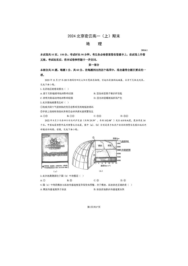 2024届北京密云区高一上学期地理期末试题第1页