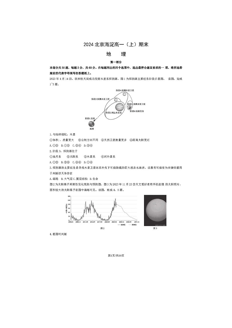 2024届北京海淀区高一上学期地理期末试题第1页