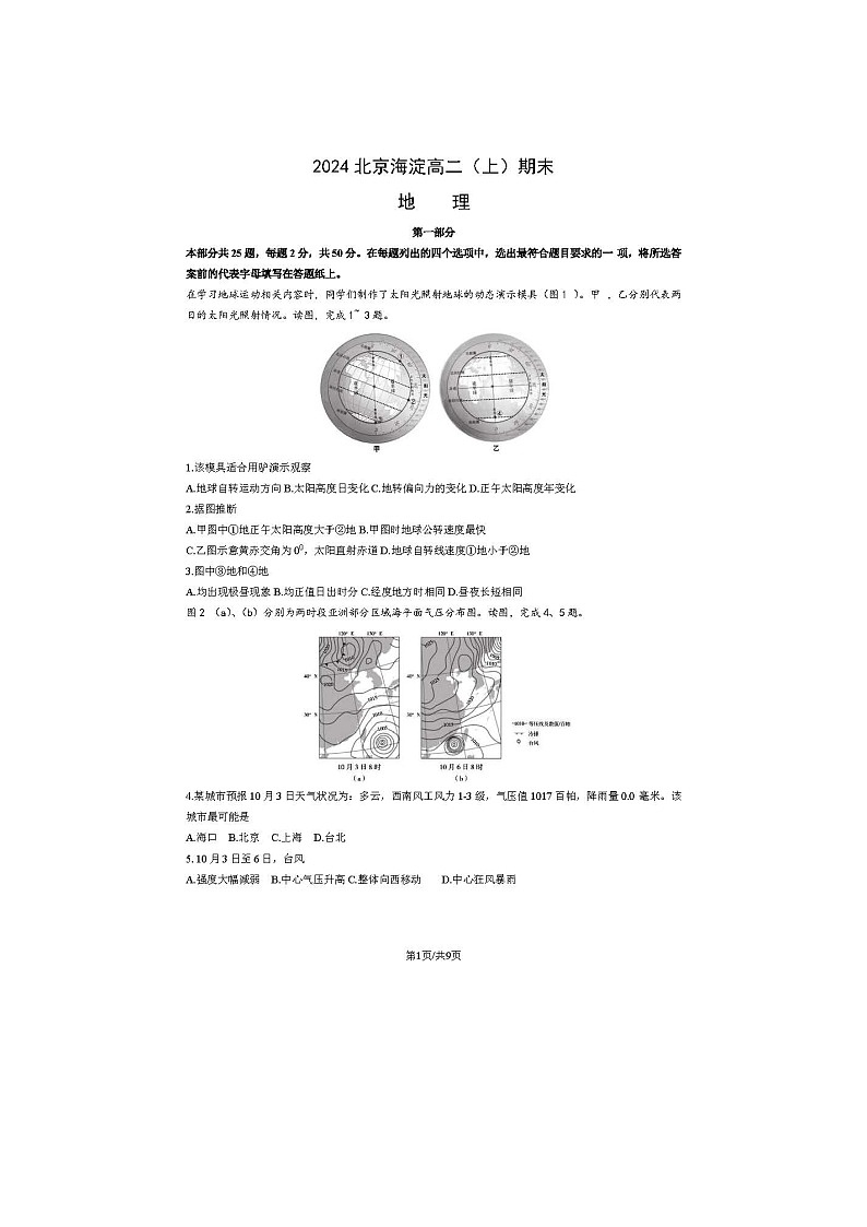 2024届北京海淀区高二上学期地理期末试题第1页