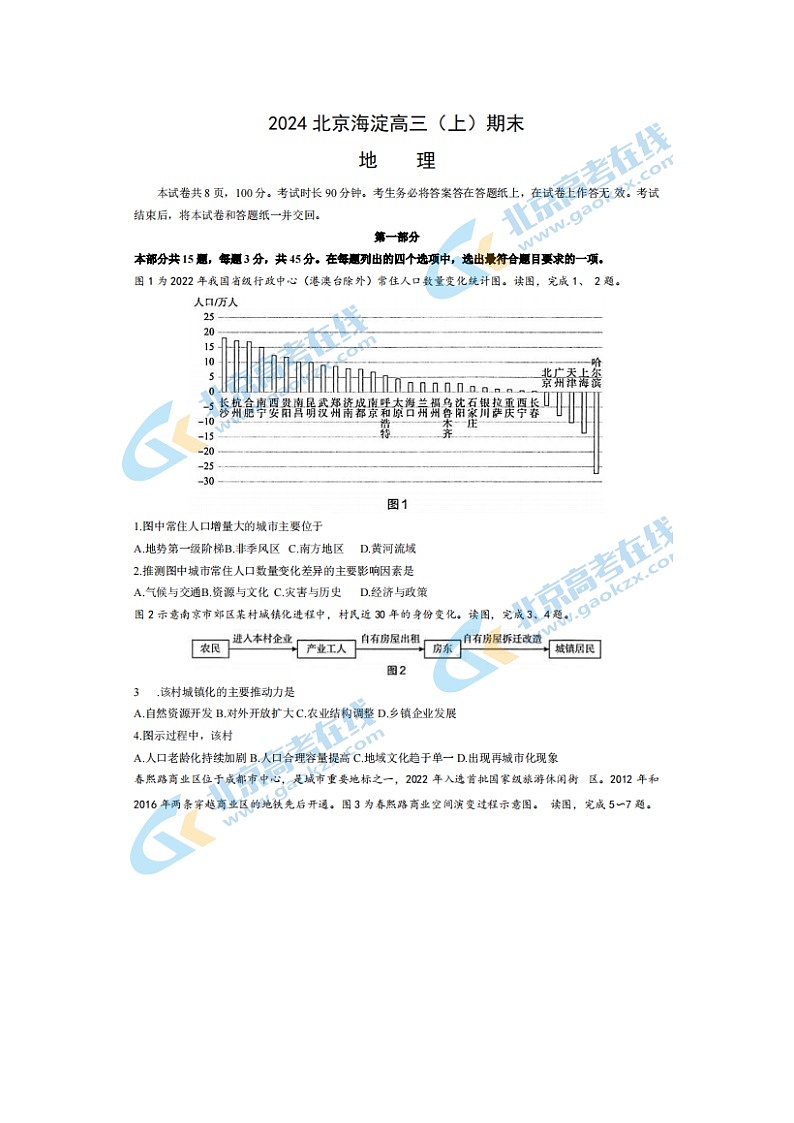 2024届北京海淀高三上学期地理期末试题01