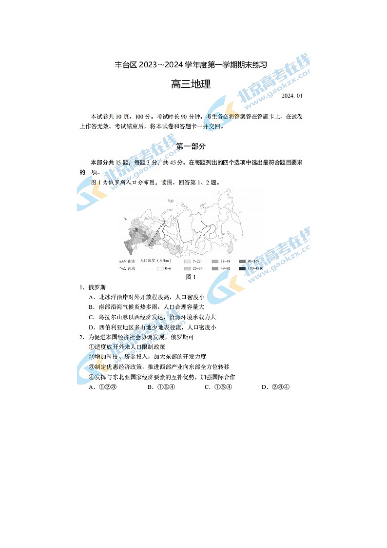 2024届北京丰台高三上学期地理期末试题第1页