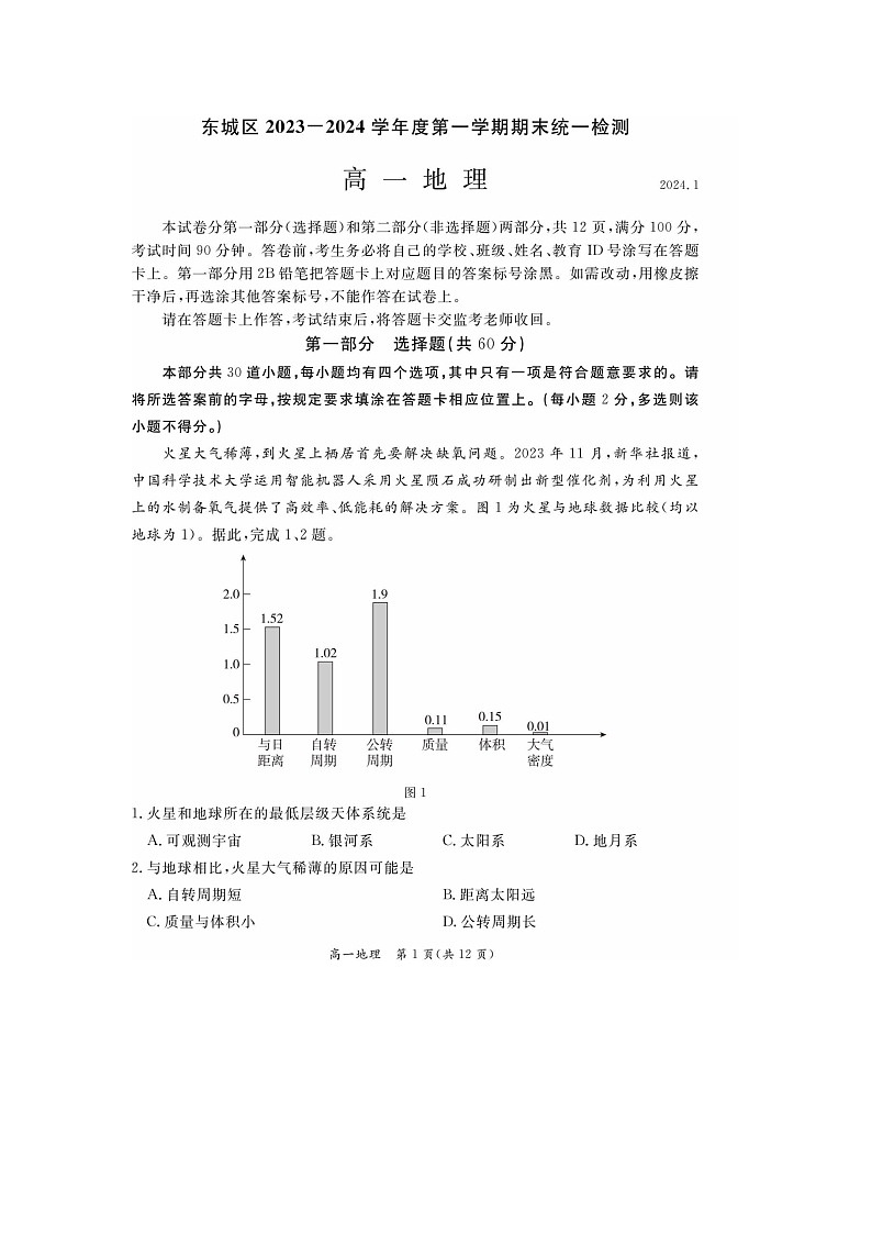 2024届北京东城区高一上学期地理期末试题01