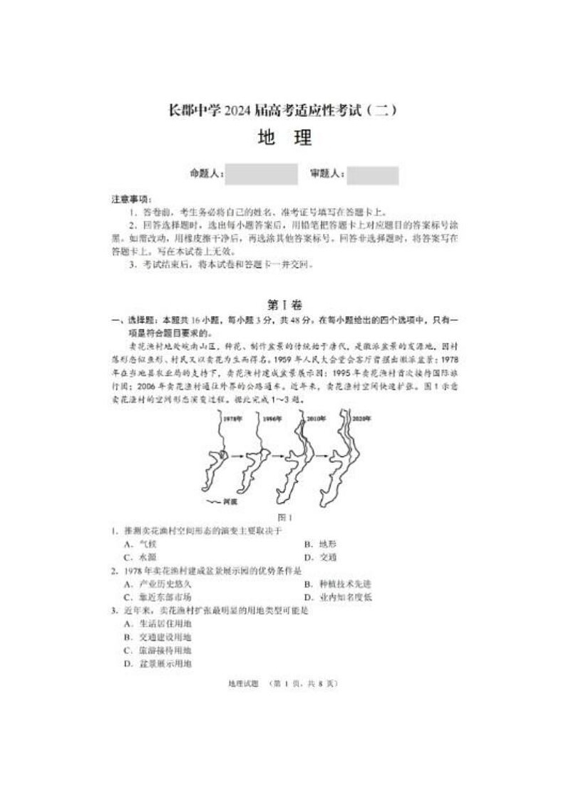 2024届百强校湖南长郡中学高三上学期期末适应考试地理试题第1页