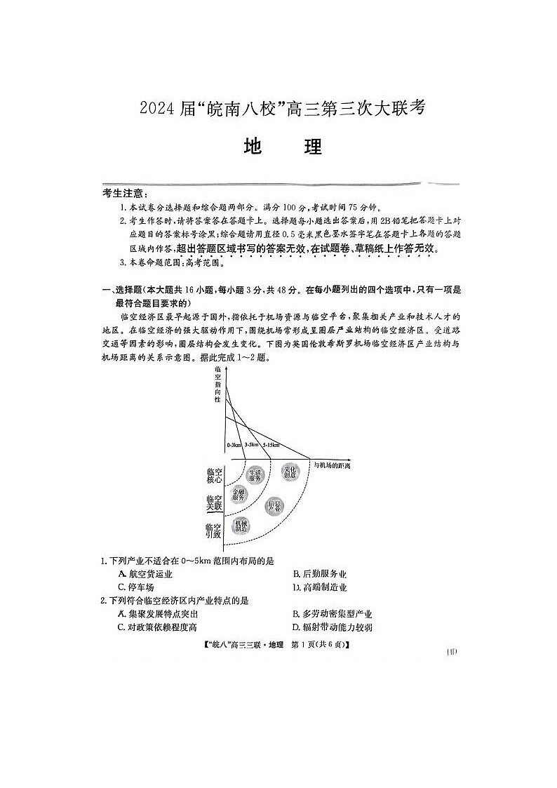 2024届安徽省皖南八校高三第三次联考地理试题01