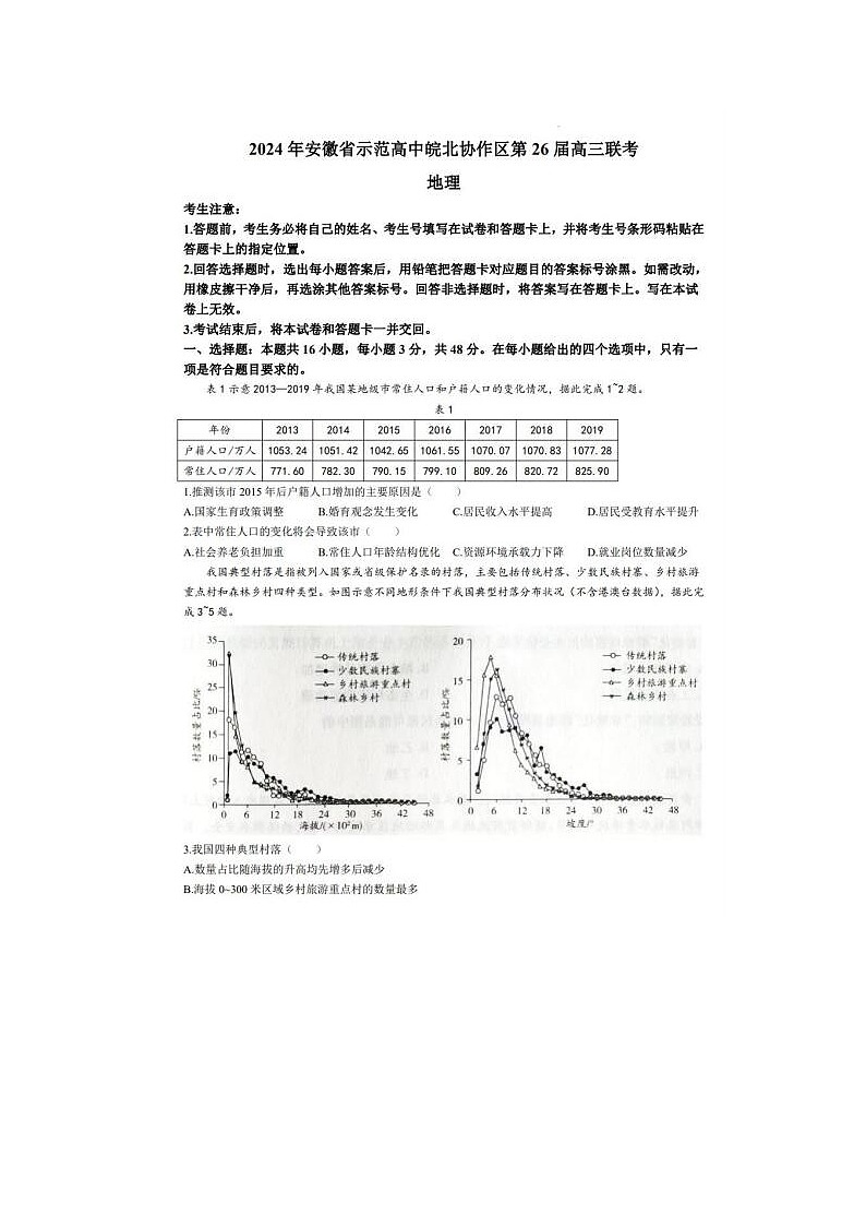2024届安徽省示范高中皖北协作区26届高三联考地理试题第1页