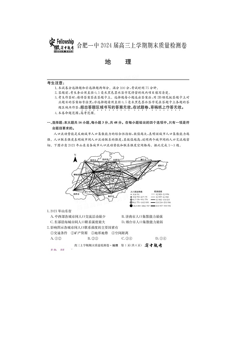 2024届安徽省十联考高三上学期地理期末考试题01