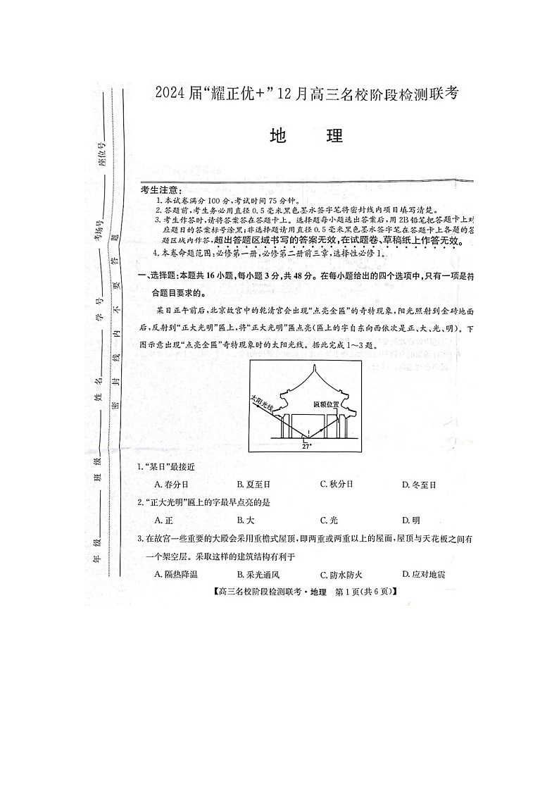 2024届安徽省“耀正优+”高三名校期末上学期地理试题第1页