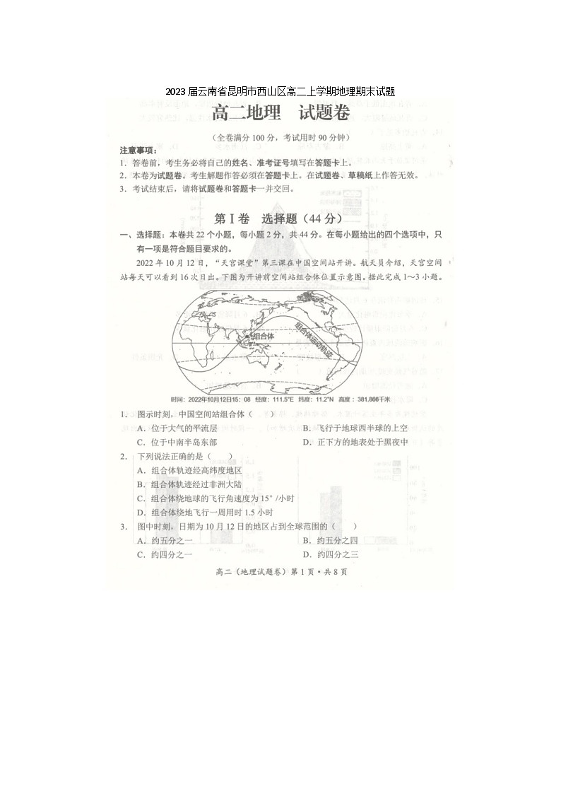 2023届云南省昆明市西山区高二上学期地理期末试题第1页