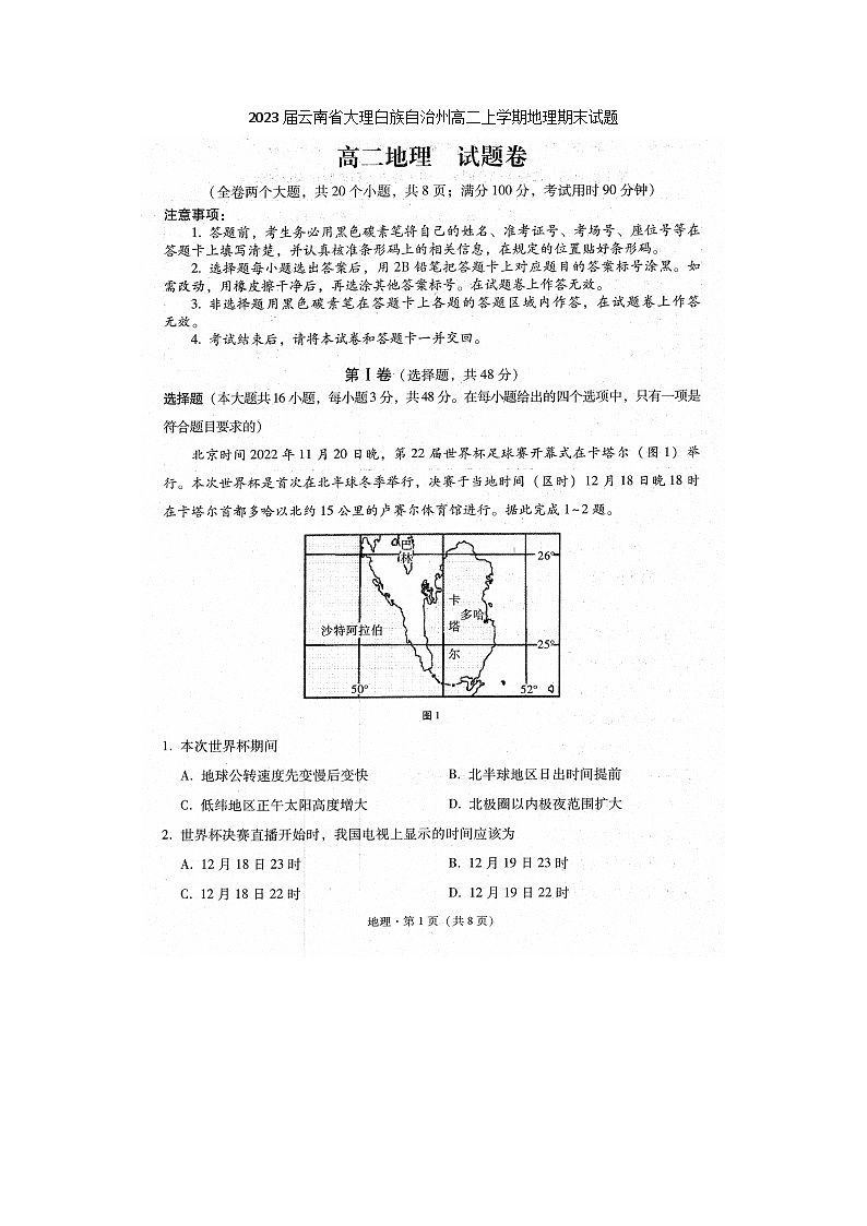 2023届云南省大理白族自治州高二上学期地理期末试题01