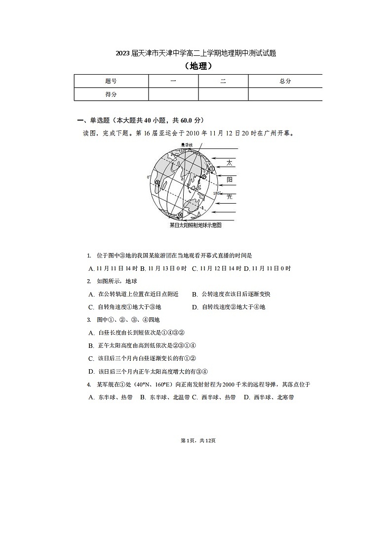 2023届天津市天津中学高二上学期地理期中测试试题01