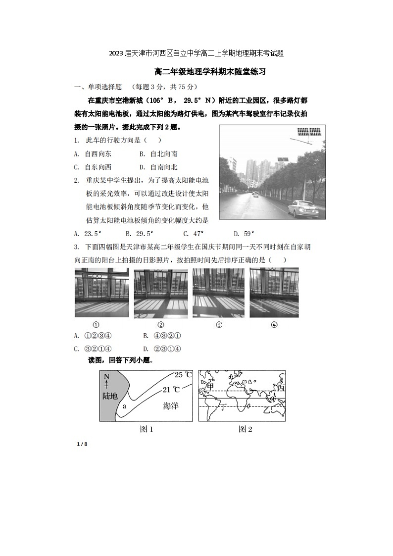 2023届天津市河西区自立中学高二上学期地理期末考试题01