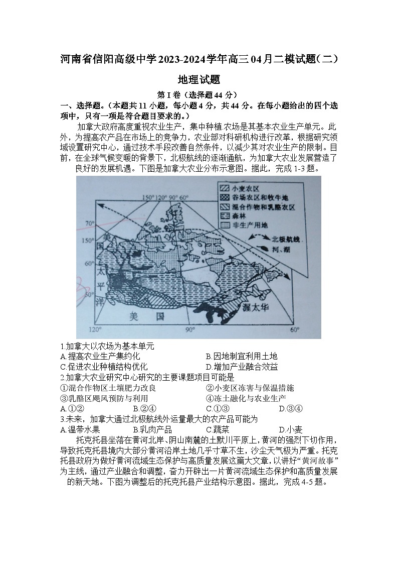 2024届河南省信阳高级中学高三下学期4月二模试题（二）地理试题01