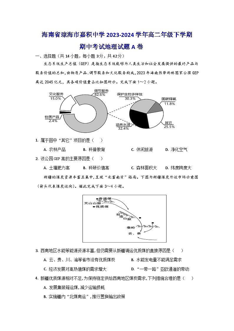 海南省琼海市嘉积中学2023-2024学年高二下学期期中考试地理试题A卷第1页