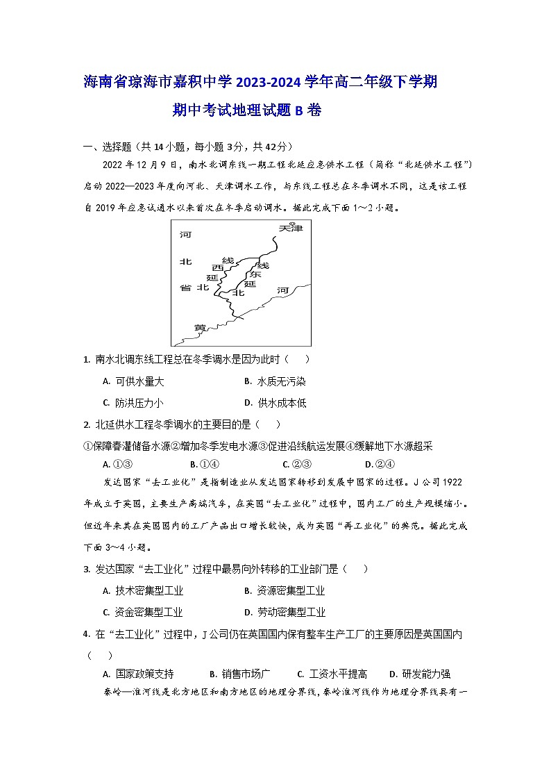 海南省琼海市嘉积中学2023-2024学年高二下学期期中考试地理试题B卷第1页
