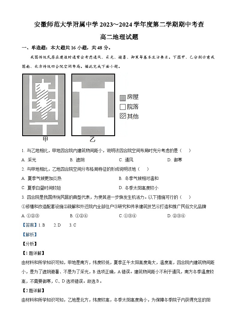 安徽省芜湖市镜湖区安徽师范大学附属中学2023-2024学年高二下学期4月期中地理试题（解析版）第1页