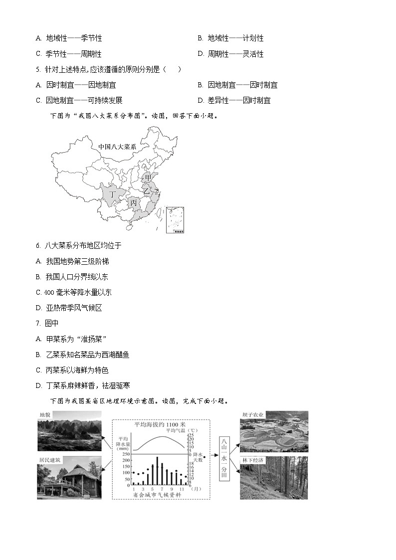安徽省芜湖市镜湖区安徽师范大学附属中学2023-2024学年高二下学期4月期中地理试题（原卷版）第2页
