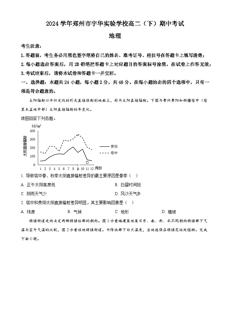 河南省郑州市宇华实验学校2023-2024学年高二下学期4月期中地理试题（原卷版+解析版）01