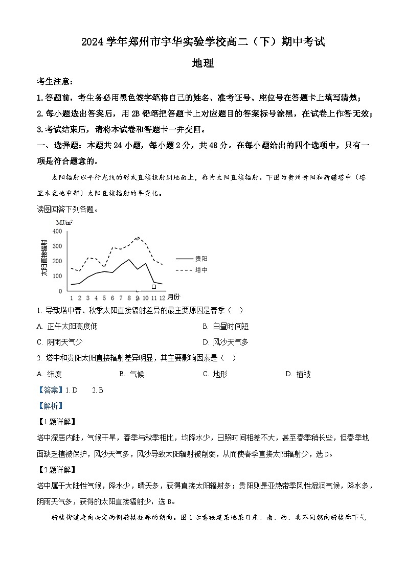 河南省郑州市宇华实验学校2023-2024学年高二下学期4月期中地理试题（原卷版+解析版）01