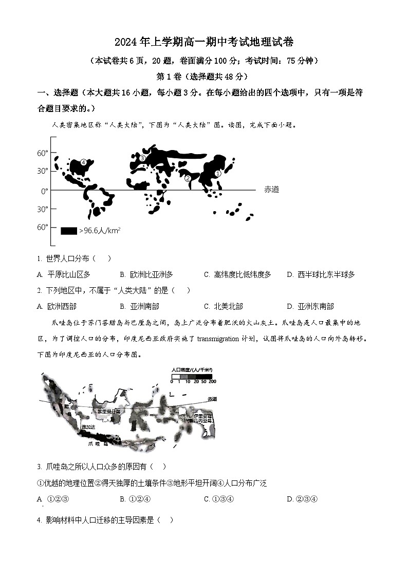 湖南省邵阳市邵东市创新高级中学2023-2024学年高一下学期4月期中地理试题（原卷版+解析版）01