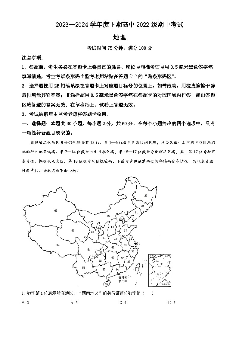 四川省成都市蓉城名校2023-2024学年高二下学期期中考试地理（原卷版）第1页