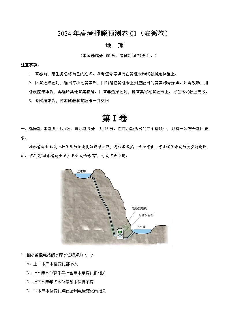 2024年高考押题预测卷—地理（安徽卷01）（考试版）01
