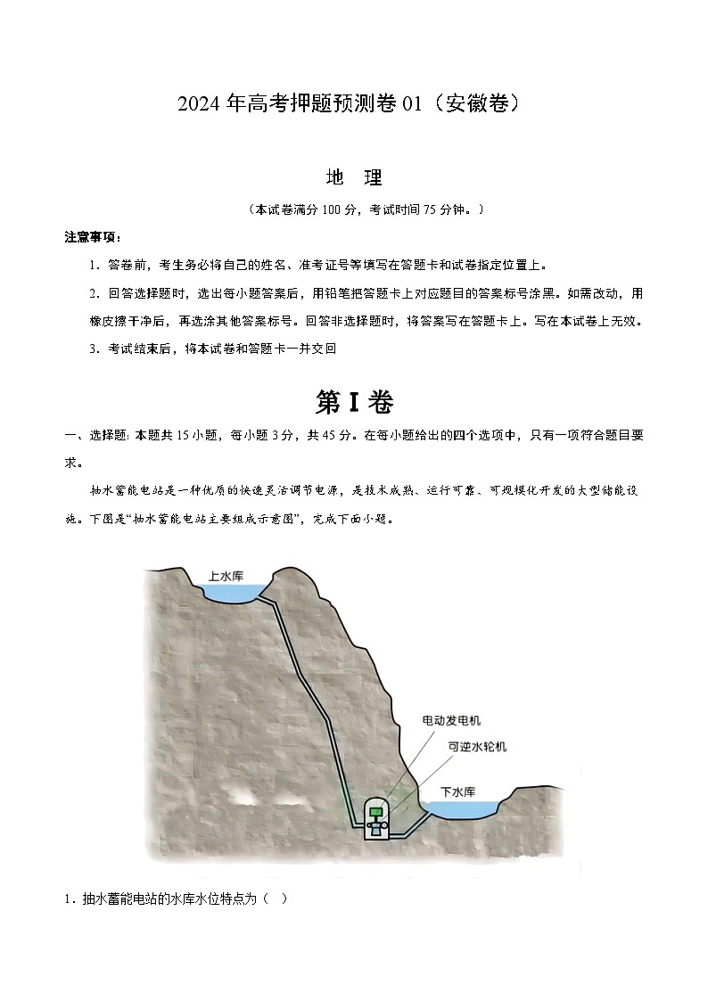 2024年高考押题预测卷—地理（安徽卷01）（全解全析）第1页