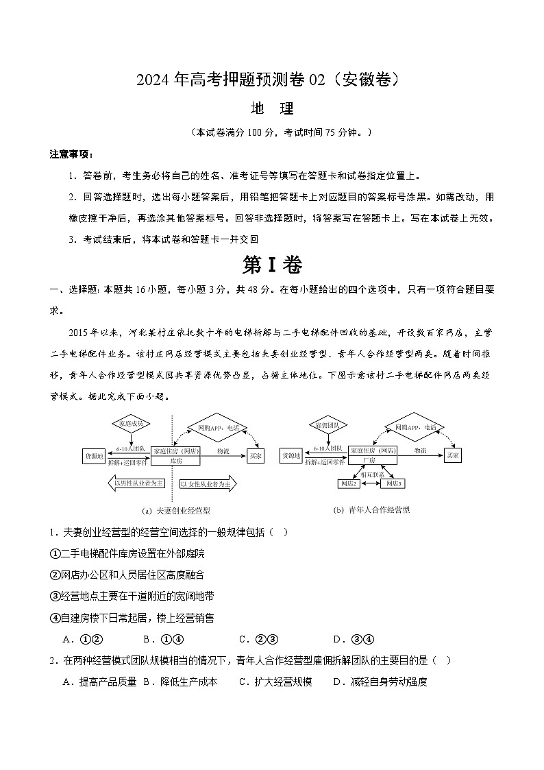 2024年高考押题预测卷—地理（安徽卷02）（全解全析）第1页