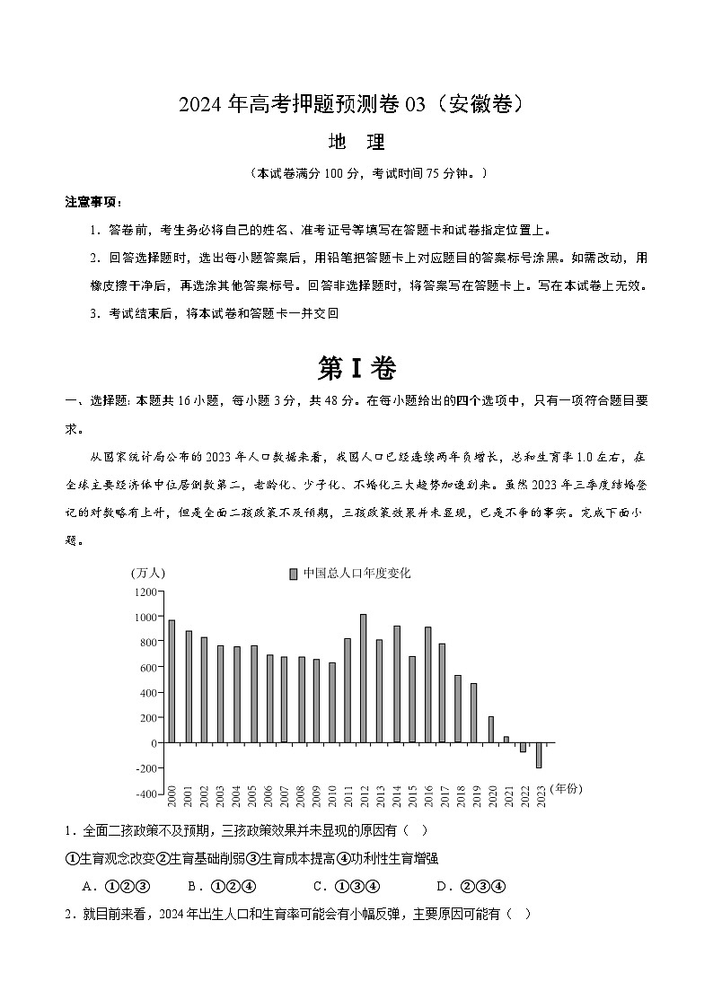 2024年高考押题预测卷—地理（安徽卷03）（考试版）第1页
