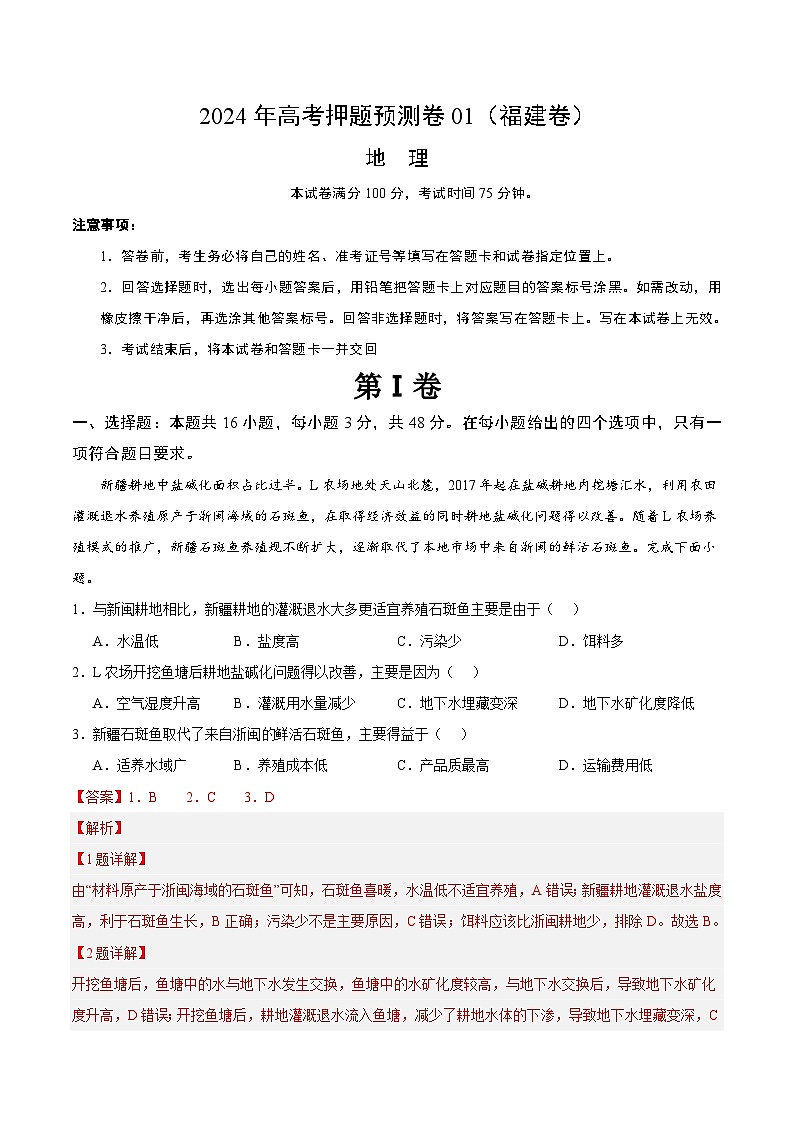 2024年高考押题预测卷—地理（福建卷01）（全解全析）第1页