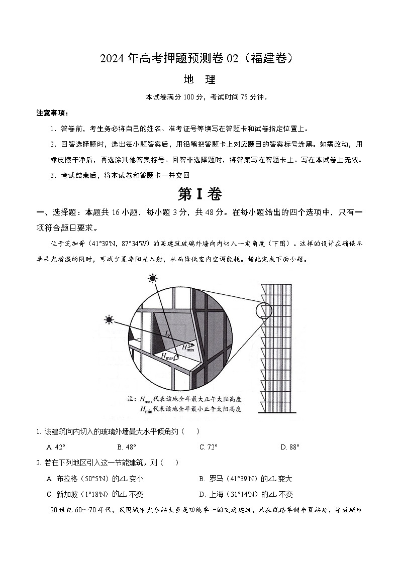 2024年高考押题预测卷—地理（福建卷02）（考试版）第1页
