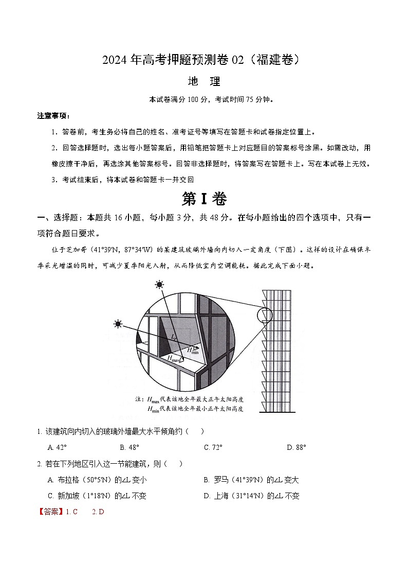 2024年高考押题预测卷—地理（福建卷02）（全解全析）第1页