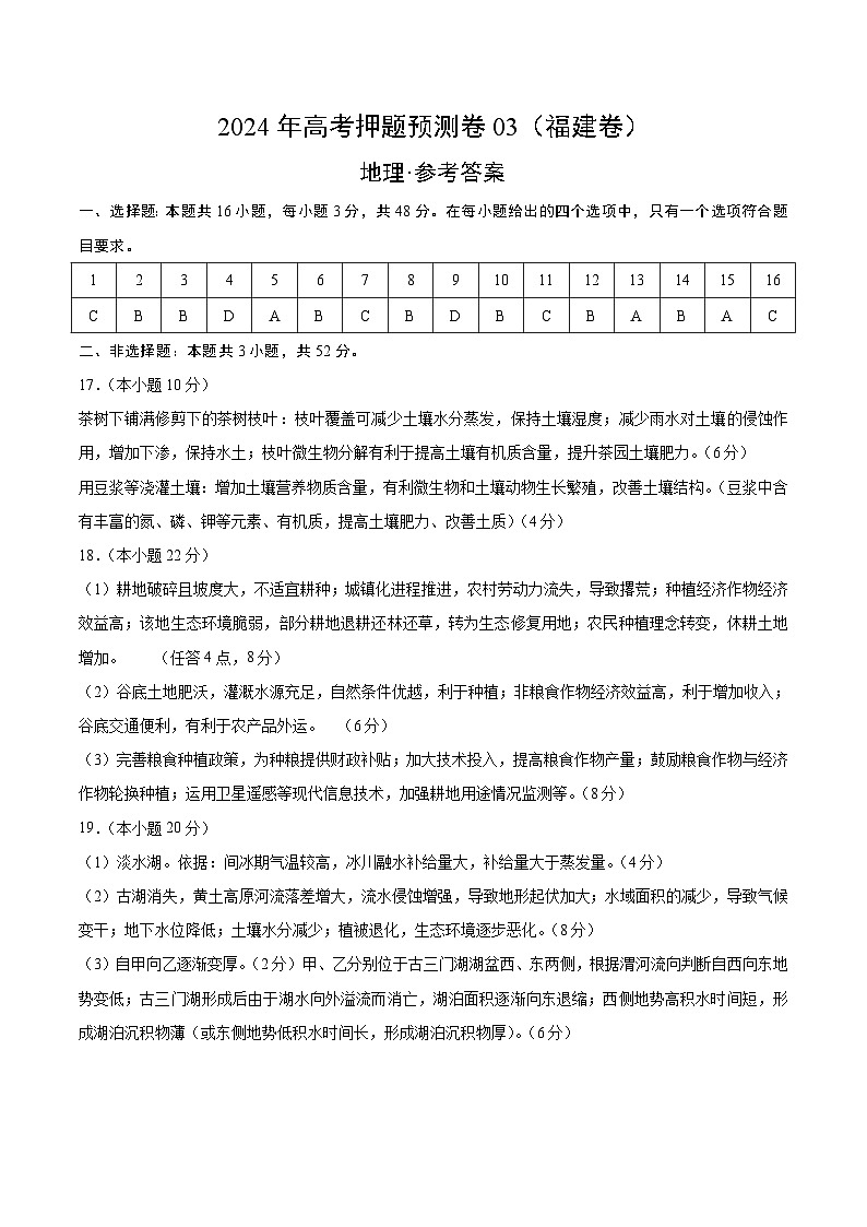 2024年高考押题预测卷—地理（福建卷03）（参考答案）第1页