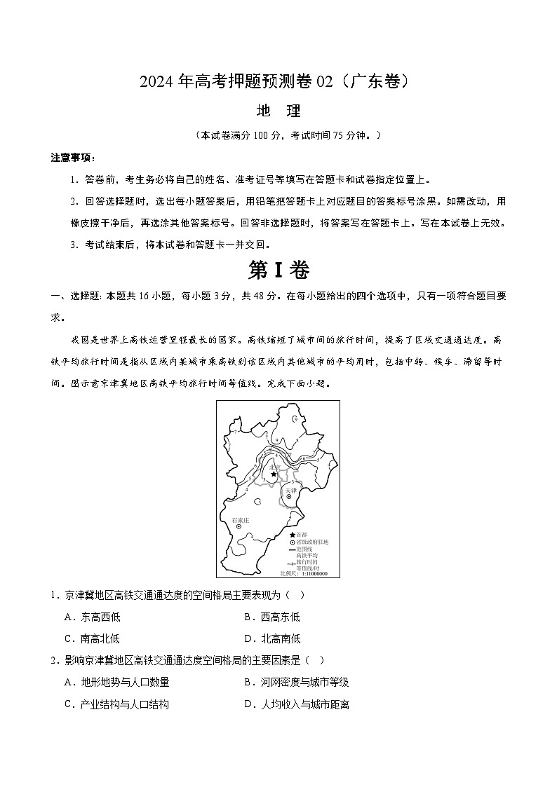 2024年高考押题预测卷—地理（广东卷02）全解全析第1页