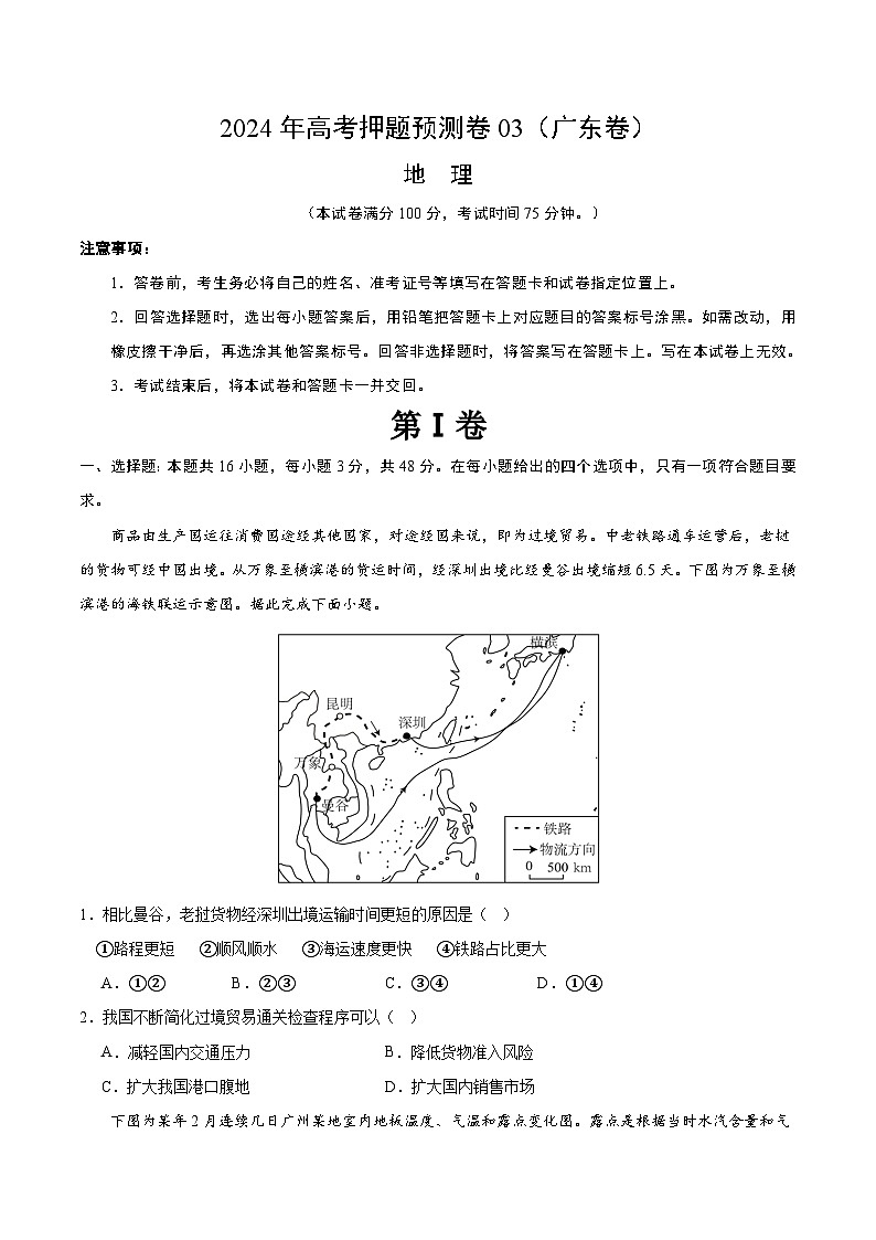 2024年高考押题预测卷—地理（广东卷03）考试版01