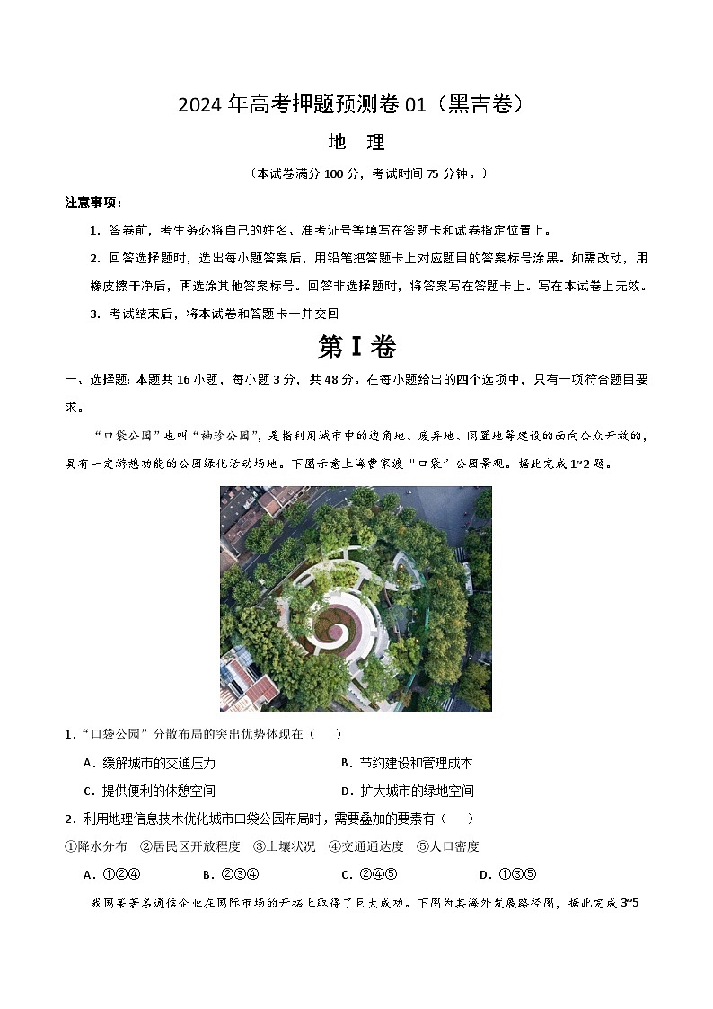 2024年高考押题预测卷—地理（黑吉卷01）（考试版）第1页