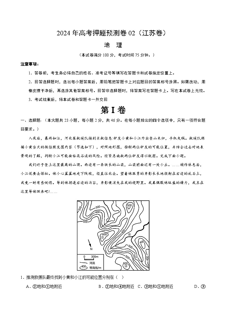 2024年高考押题预测卷—地理（江苏卷02）（考试版）第1页