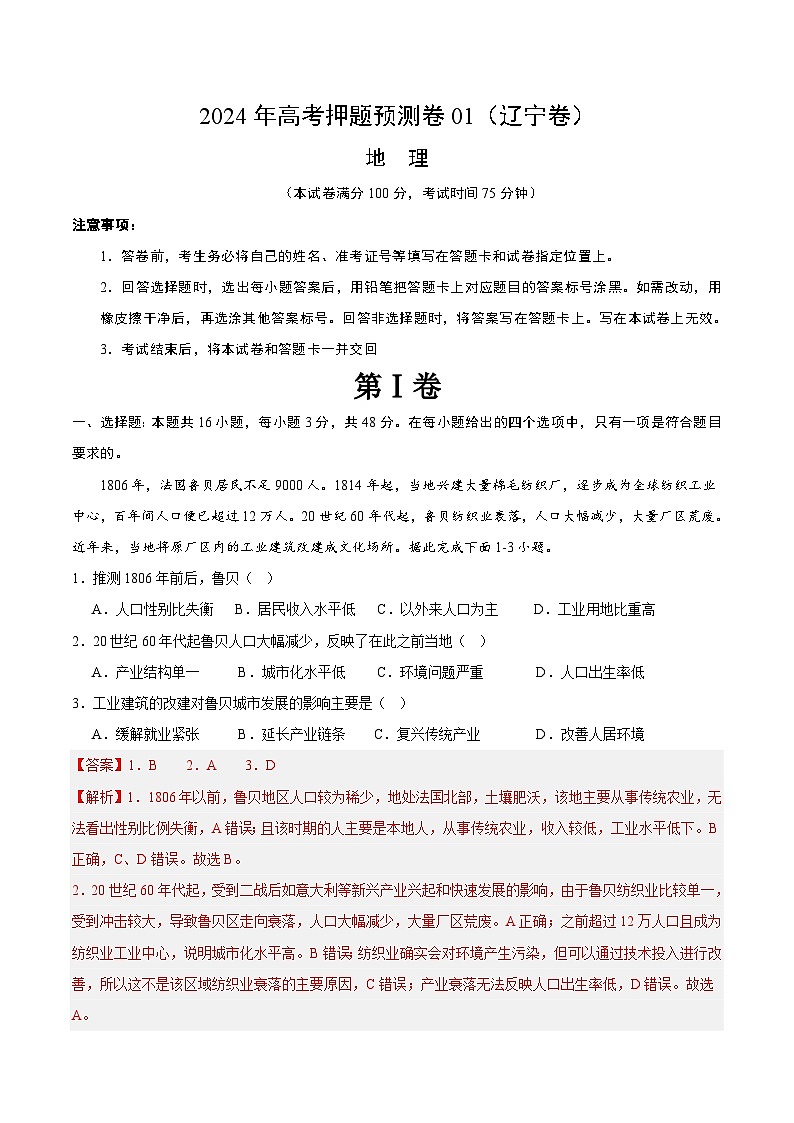2024年高考押题预测卷—地理（辽宁卷01）（全解全析）01