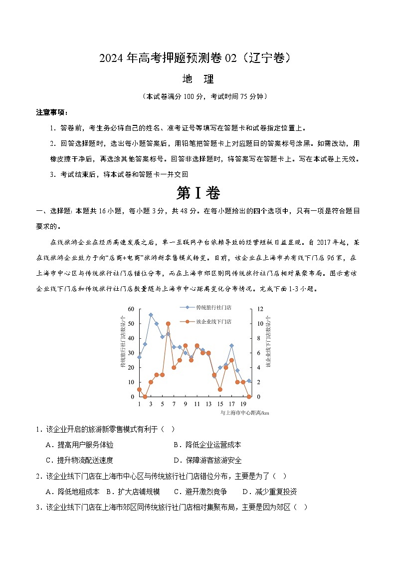 2024年高考押题预测卷—地理（辽宁卷02）（考试版）第1页