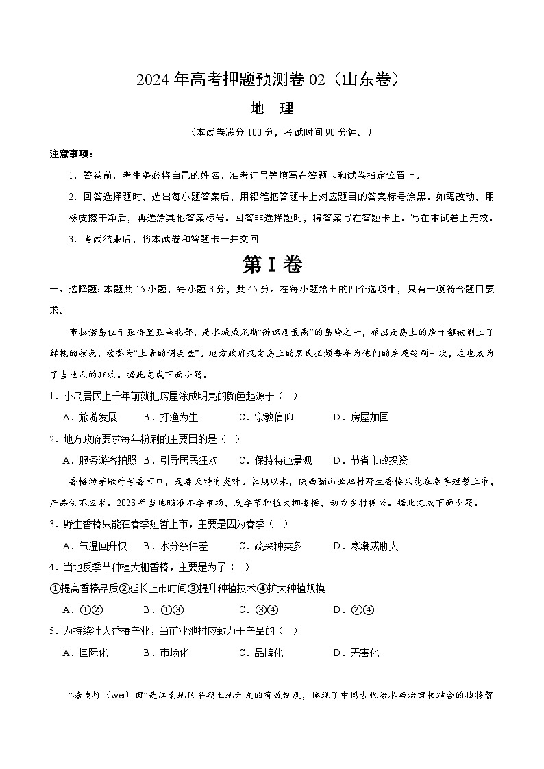 2024年高考押题预测卷—地理（山东卷02）（考试版）第1页