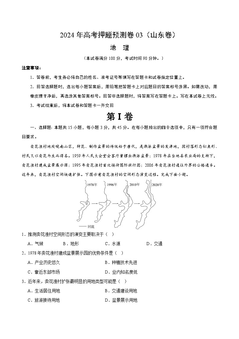 2024年高考押题预测卷—地理（山东卷03）（考试版）第1页