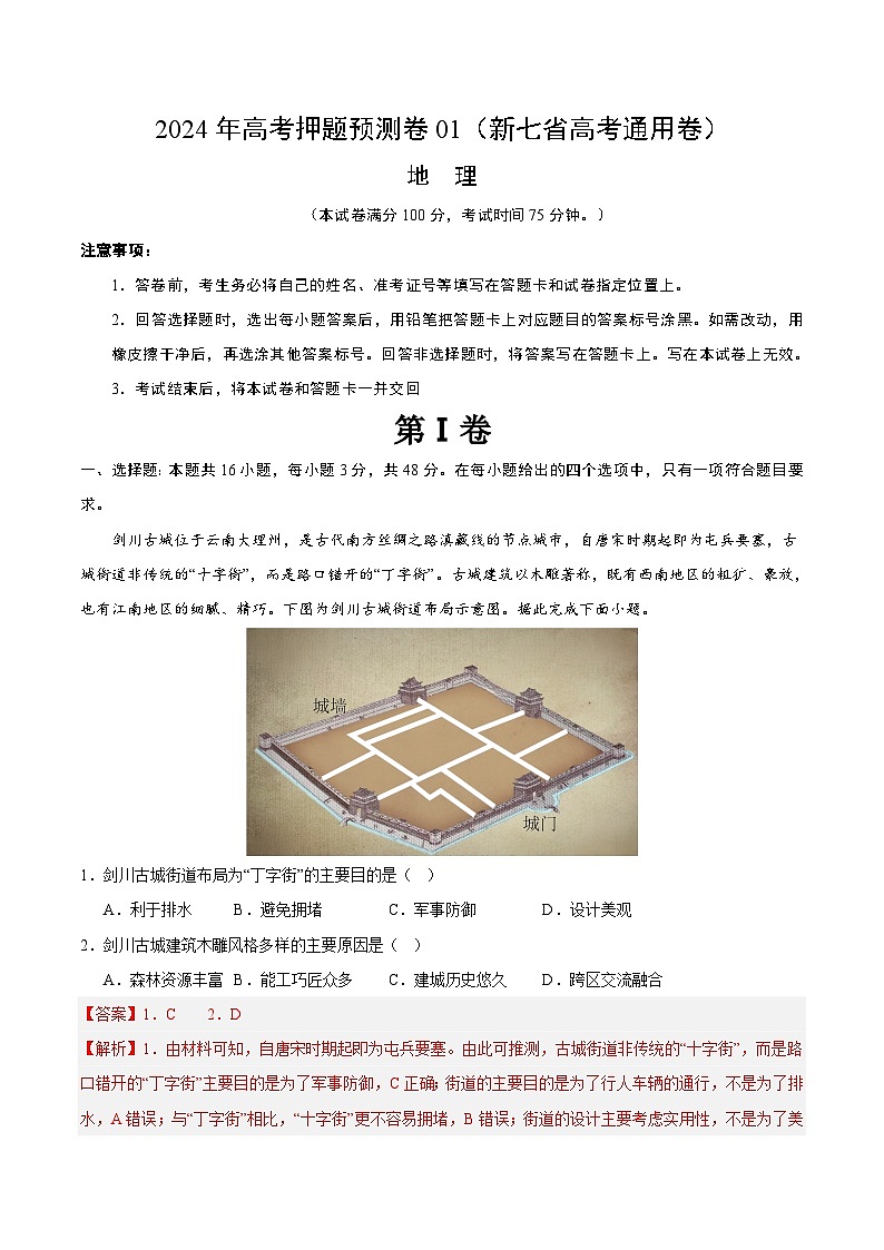 2024年高考押题预测卷—地理（新七省高考通用卷01）（全解全析）01