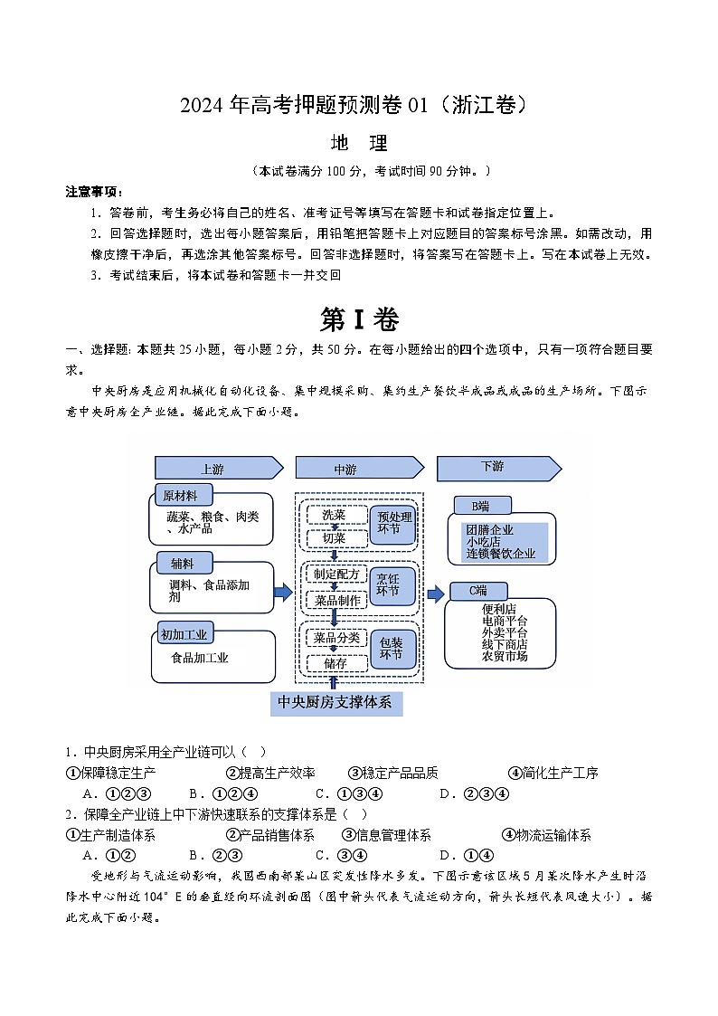 2024年高考押题预测卷—地理（浙江卷01）（考试版）第1页