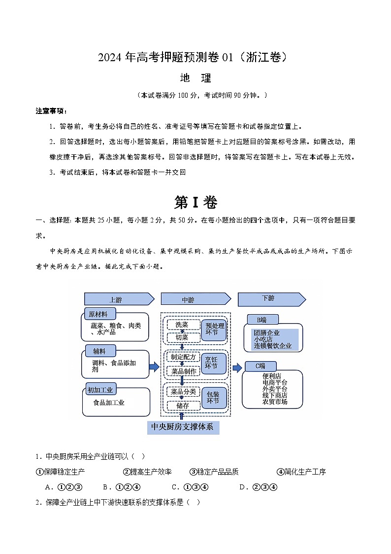 2024年高考押题预测卷—地理（浙江卷01）（全解全析）第1页