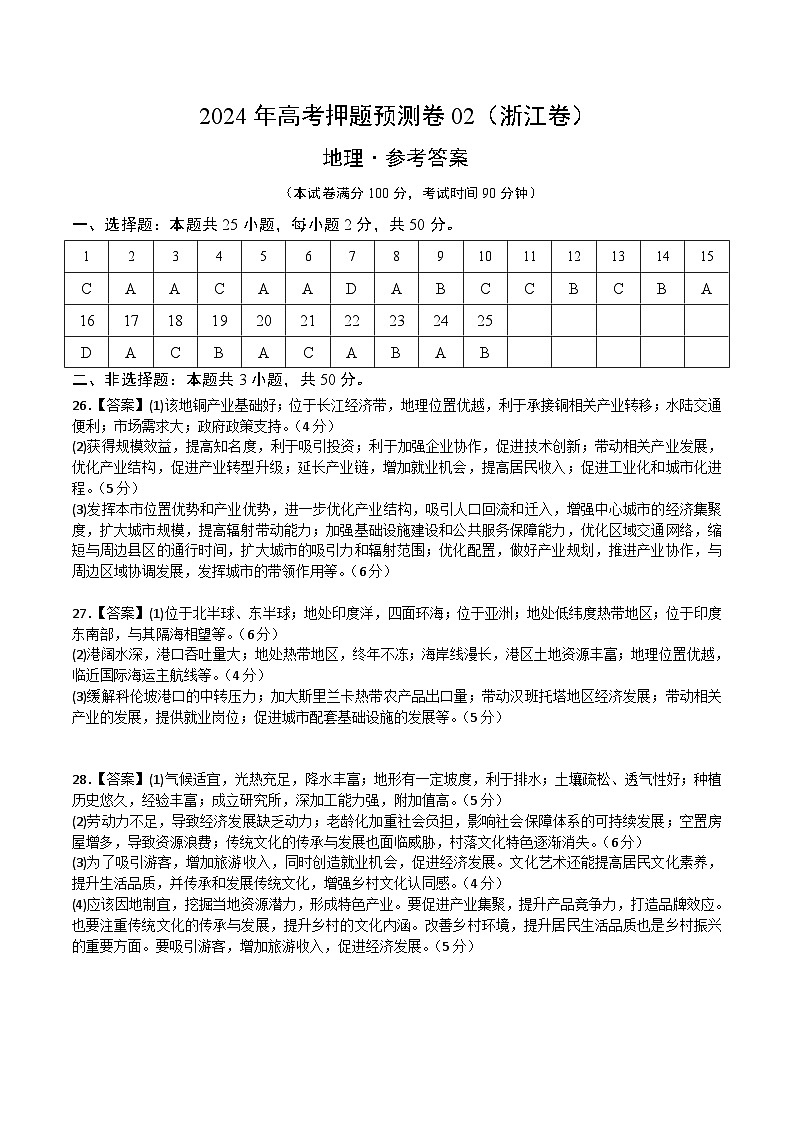 2024年高考押题预测卷—地理（浙江卷02）（参考答案）第1页