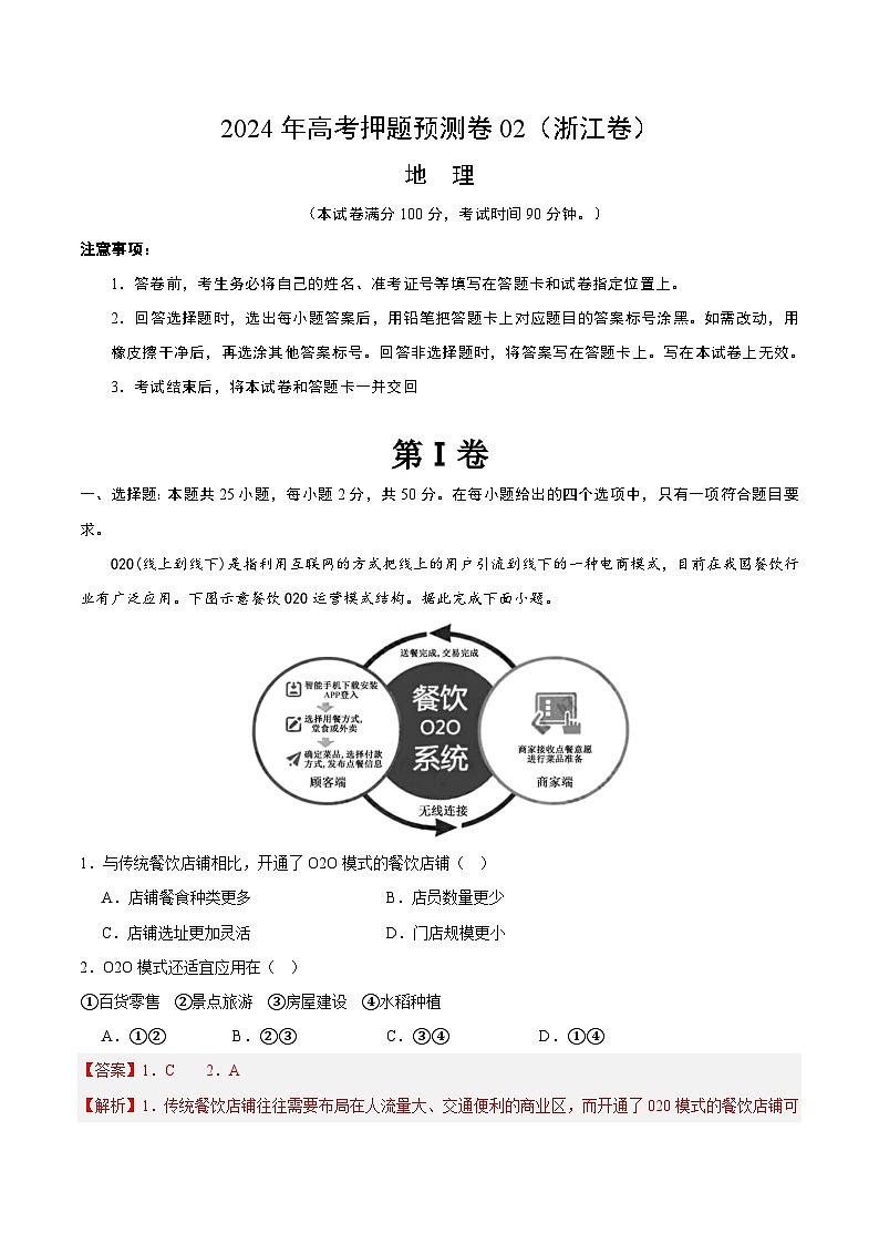 2024年高考押题预测卷—地理（浙江卷02）（全解全析）第1页