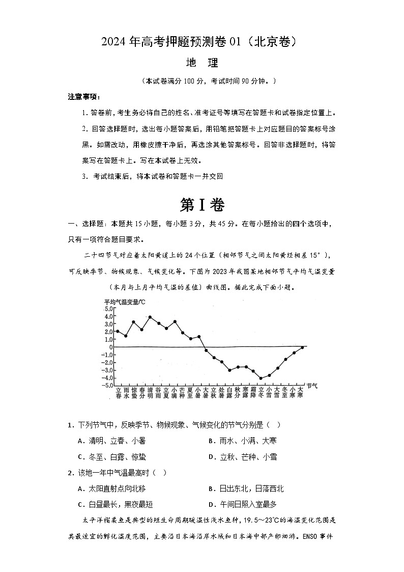 2024年高考押题预测卷—地理（北京卷01）（考试版）01