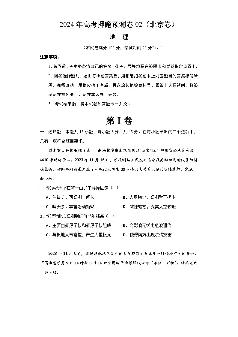 2024年高考押题预测卷—地理（北京卷02）（考试版）第1页