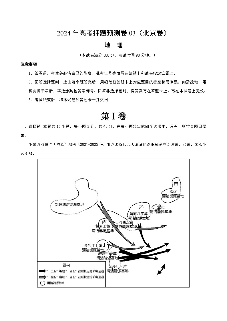 2024年高考押题预测卷—地理（北京卷03）（考试版）第1页