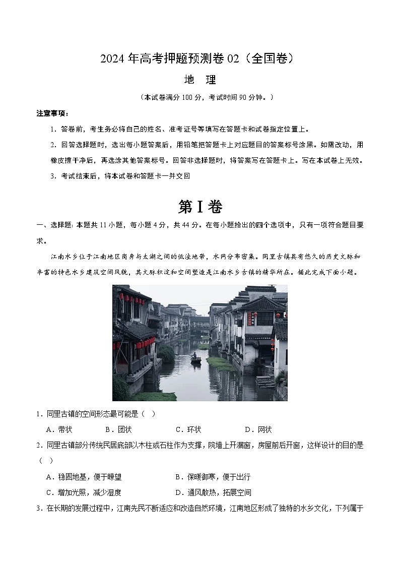 2024年高考押题预测卷—地理（全国卷02）（全解全析）第1页