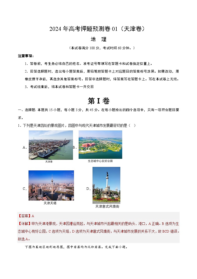 2024年高考押题预测卷—地理（天津卷01）（全解全析）01
